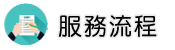 桃園律師調查服務流程