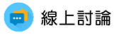 桃園律師調查線上討論